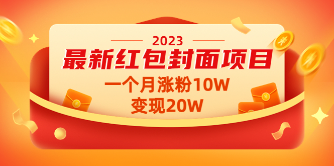 2023最新红包封面项目，一个月涨粉10W，变现20W【视频+资料】-微众资源