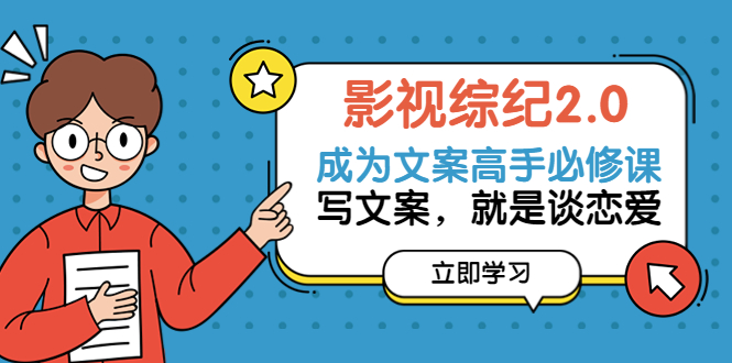 影视综纪2.0·成为文案高手必修课：写文案，就是谈恋爱（46节-完整版）-微众资源