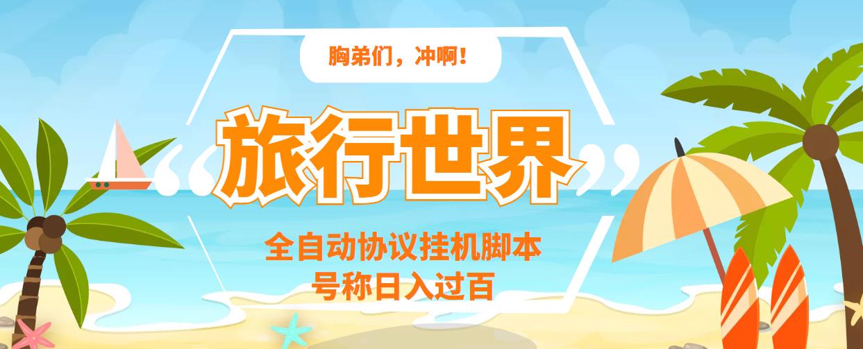 旅行世界全自动挂机协议脚本，可多号多撸，外面号称单号一天500+-微众资源