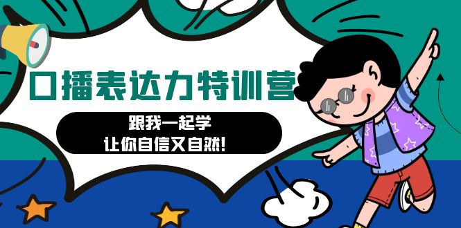 口播表达力打卡特训营：跟我一起学，让你自信又自然！-微众资源