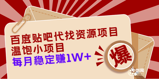 百度贴吧代找资源项目，温饱小项目，每个月稳定赚10000+【教程+工具】-微众资源