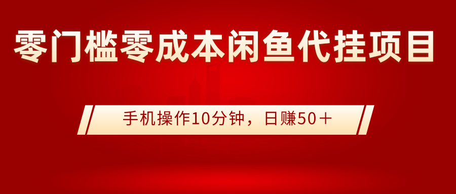 0门槛0成本闲鱼代挂项目，手机操作10分钟，日赚50＋-微众资源