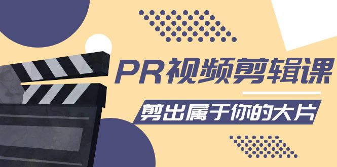 PR视频剪辑课：各种剪辑与视频特效玩法，剪出属于你的大片-微众资源