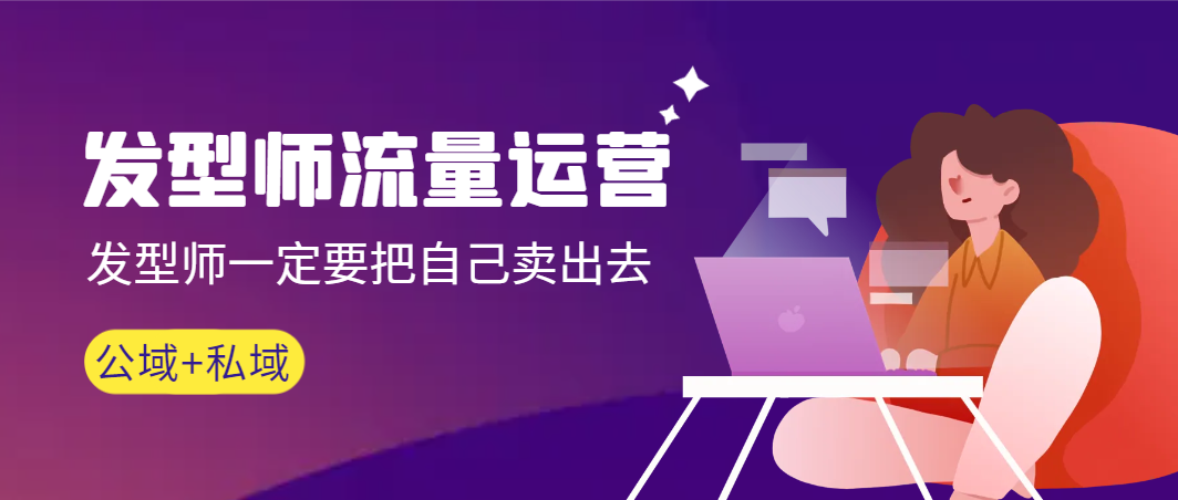 发型师 流量运营，发型师一定要把自己卖出去（公域+私城）高清无水印-微众资源