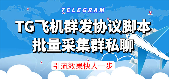 【引流必备】TG飞机群发协议脚本，批量采集群私聊，打广告引流效果立竿见影-微众资源