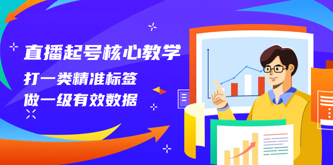 直播起号核心教学，打一类精准标签，做一级有效数据（14节课）-微众资源