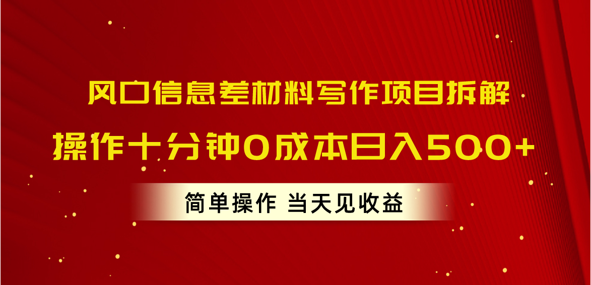 风口信息差材料写作项目拆解，操作十分钟0成本日入500+，简单操作当天…-微众资源
