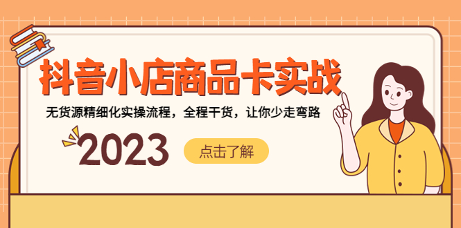 抖音小店商品卡实战，无货源精细化实操流程，全程干货，让你少走弯路-微众资源