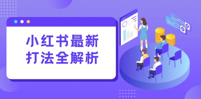 小红书最新打法线下课：笔记生产+评论运营，打造标准化流量增长引擎-微众资源