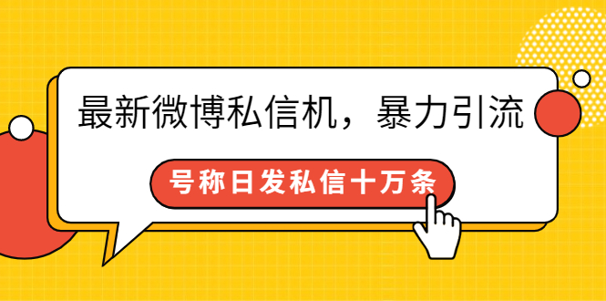 最新微博私信机，暴力引流，号称日发私信十万条【详细教程】-微众资源