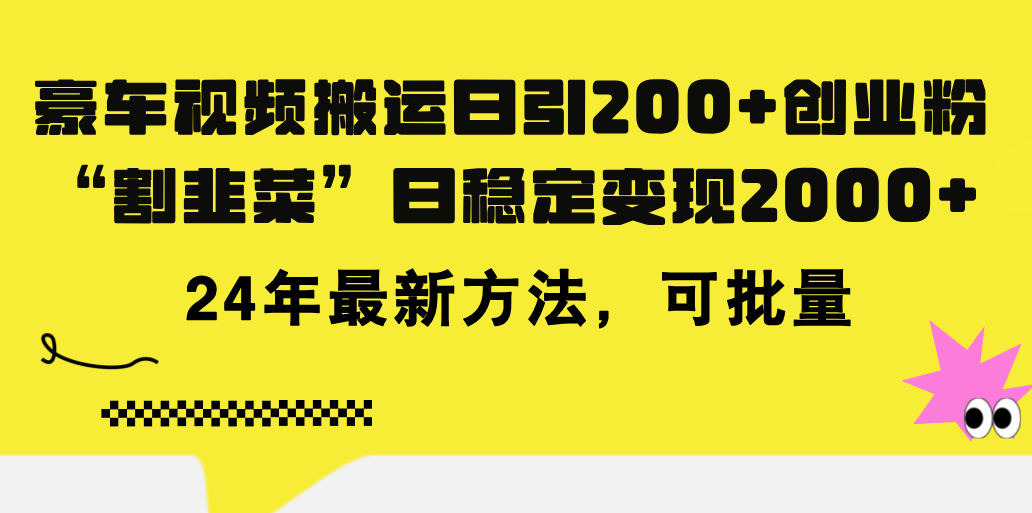 豪车视频搬运日引200+创业粉，做知识付费日稳定变现5000+24年最新方法!-微众资源