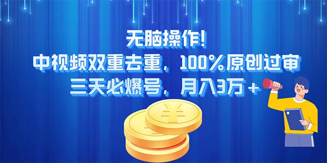 无脑操作!中视频双重去重，100%原创过审，三天必爆号，月入3万+-微众资源