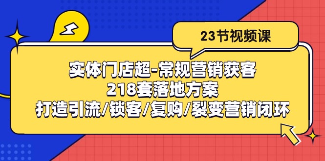实体门店超-常规营销获客：218套落地方案/打造引流/锁客/复购/裂变营销-微众资源