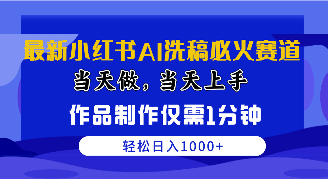 最新小红书AI洗稿必火赛道，当天做当天上手 作品制作仅需1分钟，日入1000+-微众资源