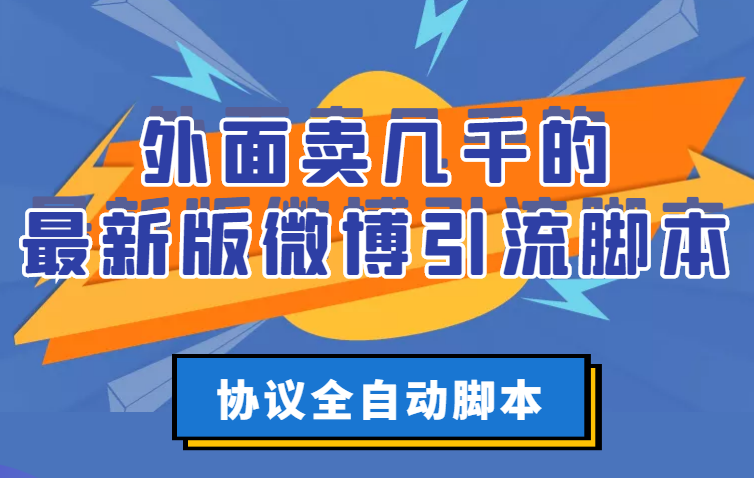 外面卖几千的最新版微博引流脚本，协议全自动脚本【永久版+详细教程】-微众资源