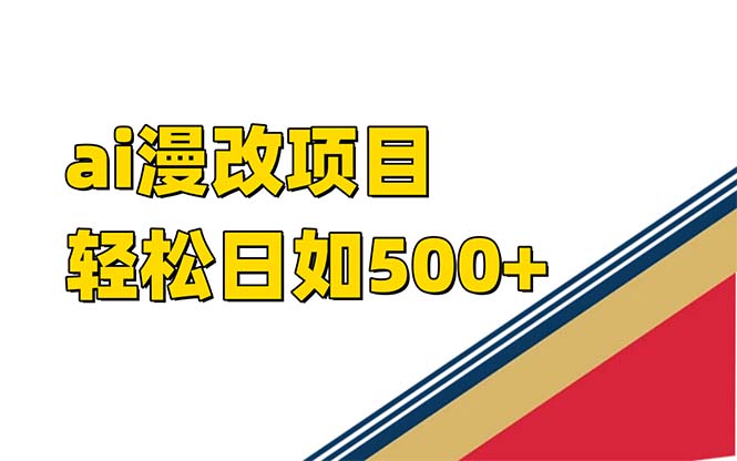 ai漫改项目单日收益500+-微众资源