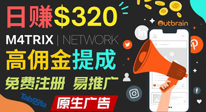 通过M4trix联盟营销平台，平均佣金提成70美元，日赚320美元-微众资源
