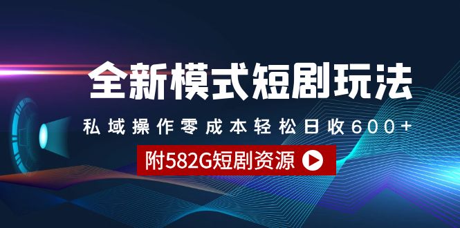 全新模式短剧玩法–私域操作零成本轻松日收600+（附582G短剧资源）-微众资源