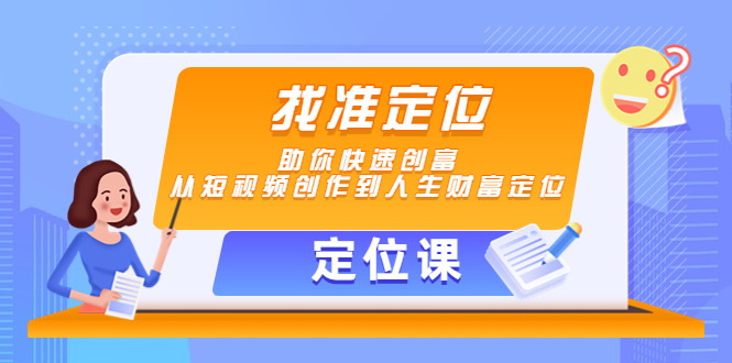 【定位课】找准定位，助你快速创富，从短视频创作到人生财富定位-微众资源