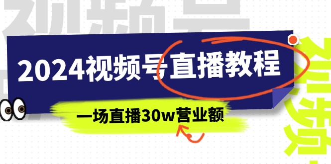 2024视频号直播教程：视频号如何赚钱详细教学，一场直播30w营业额（37节）-微众资源