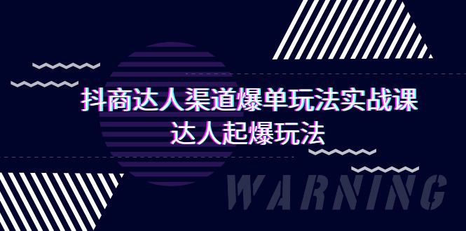 抖商达人-渠道爆单玩法实操课，达人起爆玩法（29节课）-微众资源