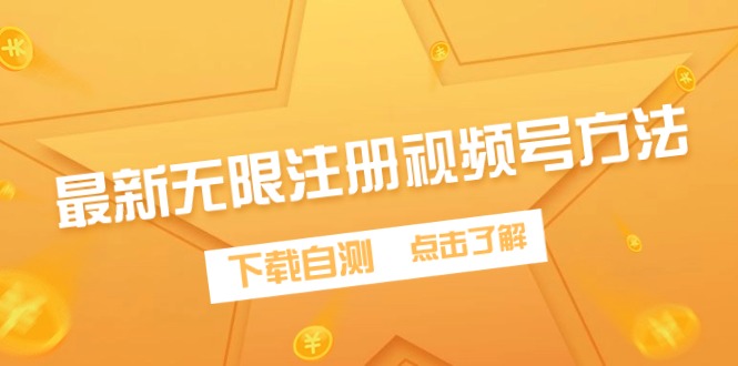 最新无限注册视频号方法，下载自测-微众资源