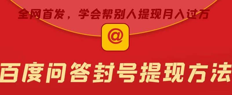 某度问答账号封禁提现方法，有人帮别人提现月入过万【随时和谐目前可用】-微众资源