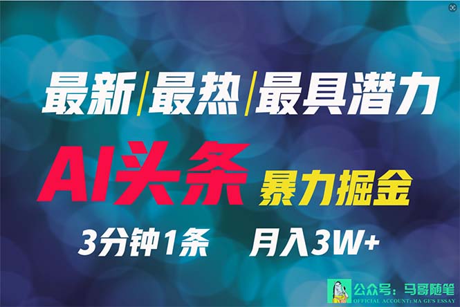 2024年最强副业？AI撸头条3天必起号，一键分发，简单无脑，但基本没人知道-微众资源
