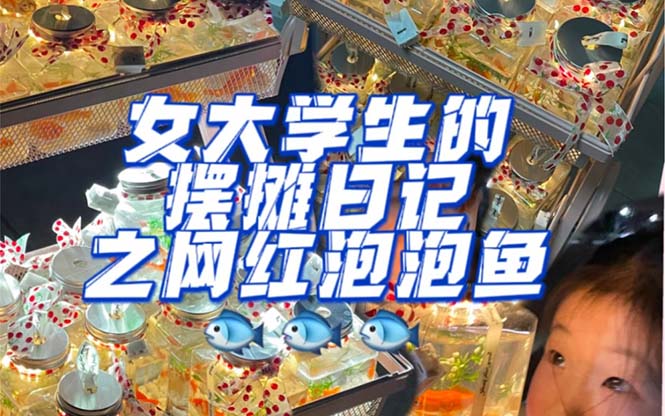 最近抖音很火的泡泡鱼手工小成本地摊创业项目，日賺500+项目课程解析-微众资源