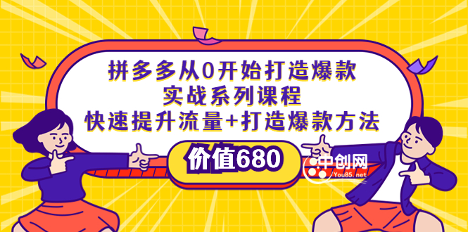 拼多多从0开始打造爆款实战系列课程：快速提升流量+打造爆款方法-微众资源