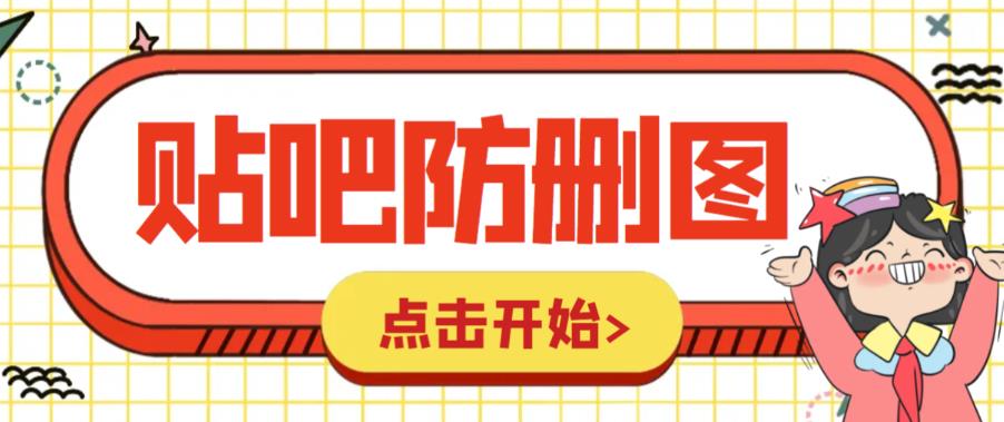 外面收费100一张的贴吧发贴防删图制作详细教程【软件+教程】-微众资源