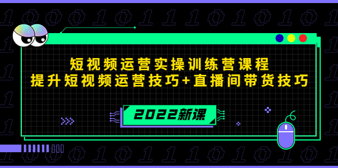 2022短视频运营实操训练营课程，提升短视频运营技巧+直播间带货技巧-微众资源
