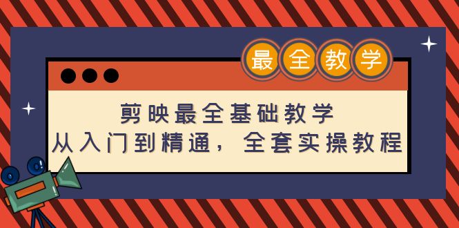 剪映最全基础教学：从入门到精通，全套实操教程（115节-无水印）-微众资源
