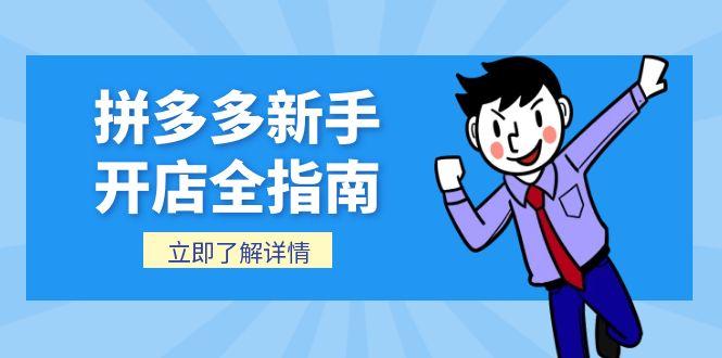 拼多多新手开店全指南，个人企业店铺注册流程，后台基础操作详解-微众资源