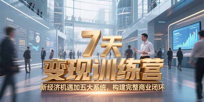 7天咨询师变现训练营，新经济机遇加五大系统，构建完整商业闭环-微众资源