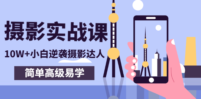 80粉丝大V手机摄影实战课，10W+小白逆袭摄影达人，简单高级易学（95节课）-微众资源
