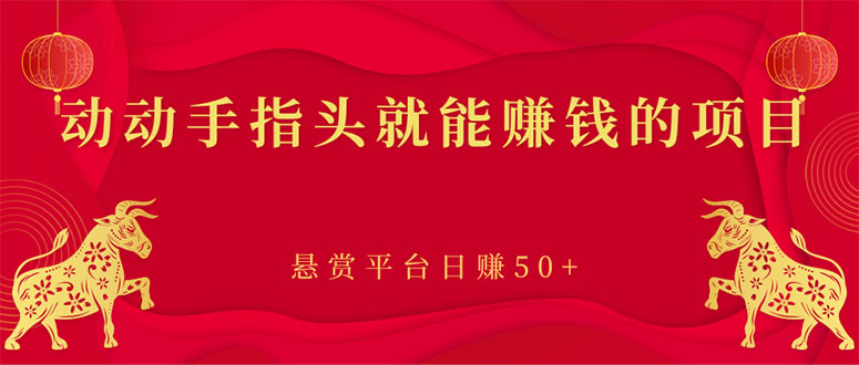 新手小项目：动动手指头就能赚钱的项目，悬赏平台日赚50+-微众资源