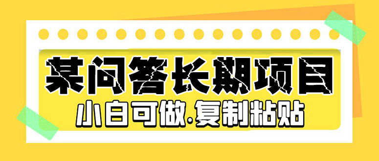 某问答长期项目，简单复制粘贴，10-20/小时，小白可做-微众资源
