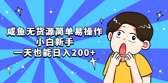 咸鱼无货源简单易操作，小白新手一天也能日入200+-微众资源