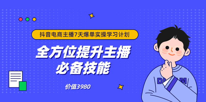 抖音商家自播7天起号爆单计划：快速入局抖音直播电商 打造高效变现直播商-微众资源