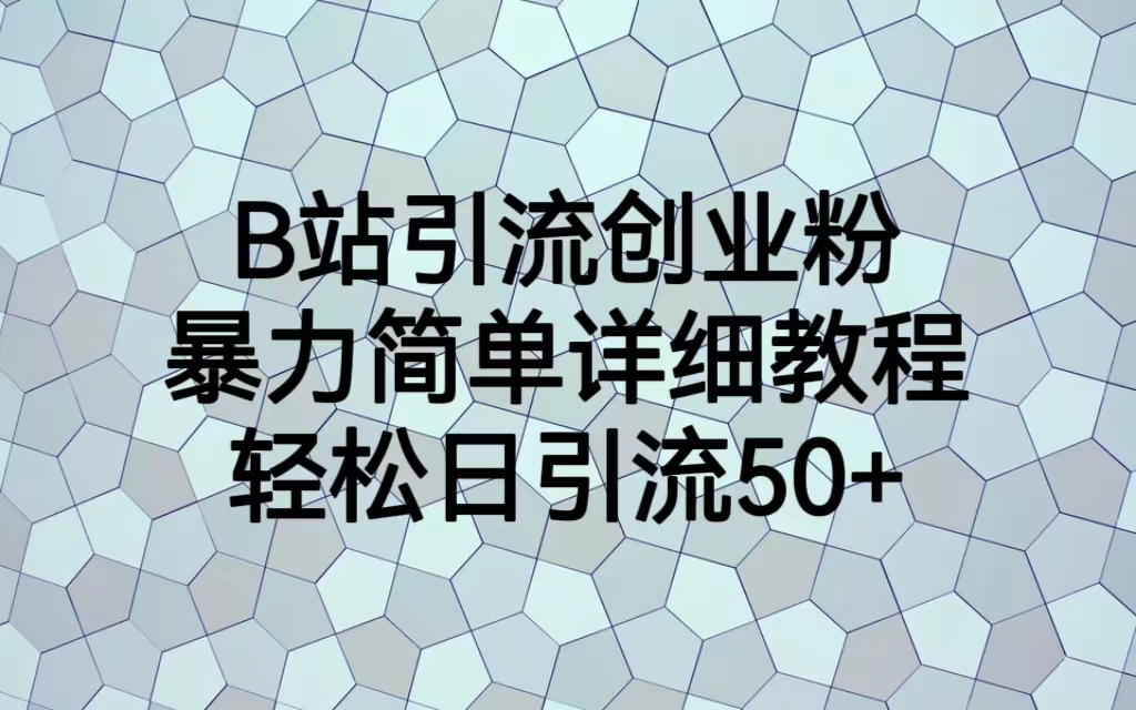 B站引流创业粉，暴力简单详细教程，轻松日引流50+-微众资源