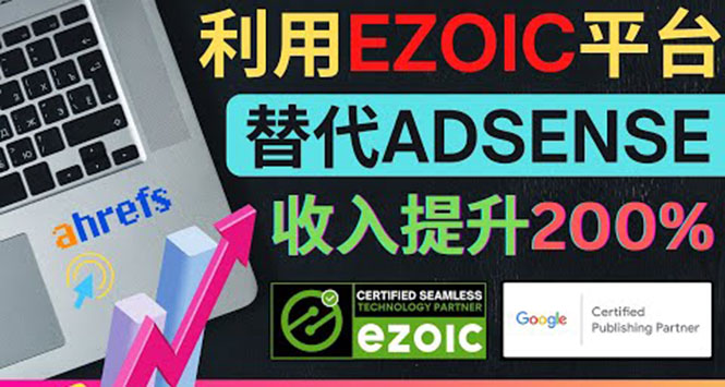 利用Ezoic优化网站广告：把自己的Adsense广告收入提升80%到200%-微众资源