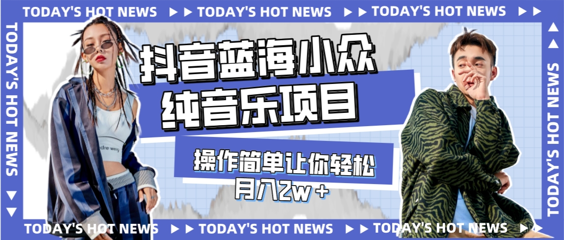 宝藏细分领域，抖音蓝海小众纯音乐项目，操作简单让你轻松月入2w＋-微众资源