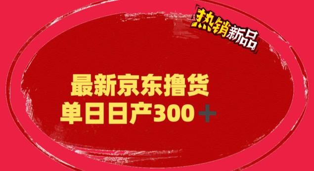 外面最高收费到3980 京东撸货项目 号称日产300+的项目（详细揭秘教程）-微众资源