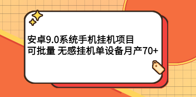 安卓9.0系统手机挂机项目，可批量 无感挂机单设备月产70+-微众资源