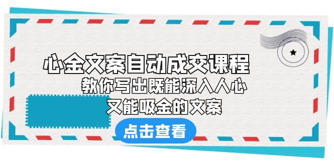 《心金文案自动成交课程》 教你写出既能深入人心、又能吸金的文案-微众资源