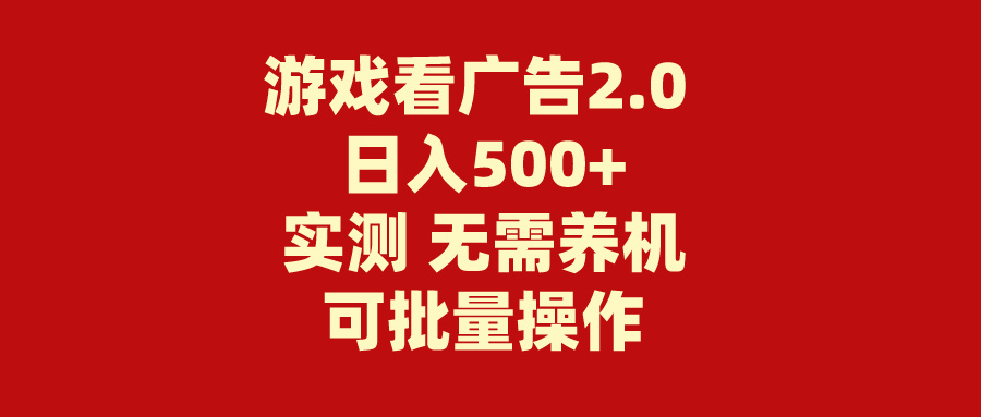 游戏看广告2.0  无需养机 操作简单 没有成本 日入500+-微众资源