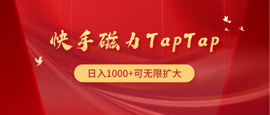 快手磁力TapTap暴利玩法-微众资源