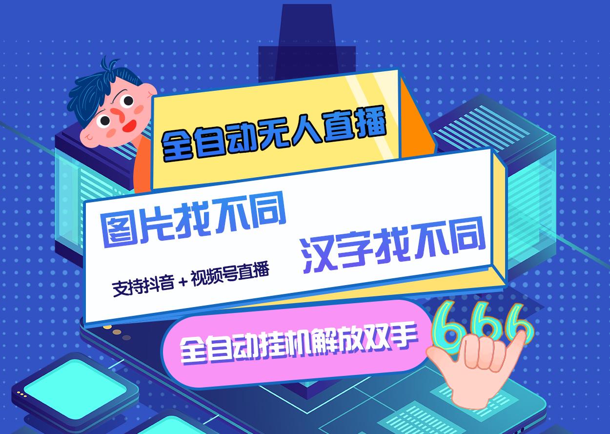 最新版的全自动无人直播汉字/图片找不同 支持抖音+视频号-微众资源