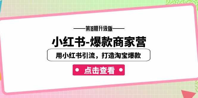 小红书-爆款商家营【第18期升级版】用小红书引流，打造淘宝爆款（16节课）-微众资源